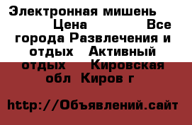 Электронная мишень VDarts H2 › Цена ­ 12 000 - Все города Развлечения и отдых » Активный отдых   . Кировская обл.,Киров г.